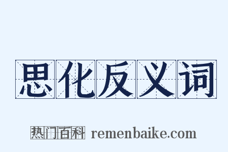 思化反义词是什么意思的图片